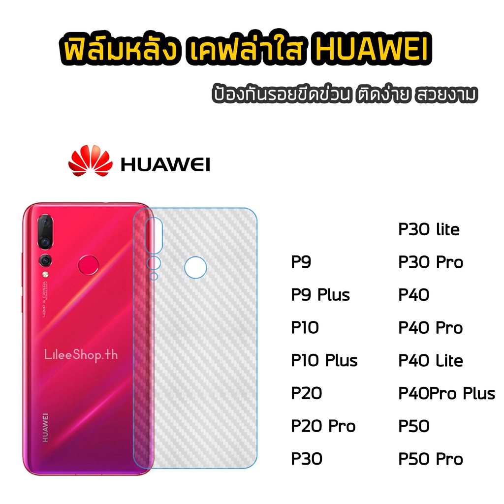 ฟิล์มหลัง Huawei  เคฟล่า P9 P9Plus P10Plus P20 P20Pro P30 P30Lite P30Pro P40 P40Pro P40Lite P50 P50P