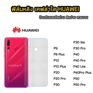 ฟิล์มหลัง Huawei  เคฟล่า P9 P9Plus P10Plus P20 P20Pro P30 P30Lite P30Pro P40 P40Pro P40Lite P50 P50Pro  ฟิล์มกันรอยหลัง