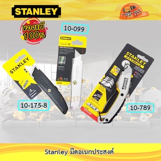 Stanley 10175, 10099, 10789 มีดสำหรับงานช่างอเนกประสงค์ คลิ๊กเลือกข้างใน