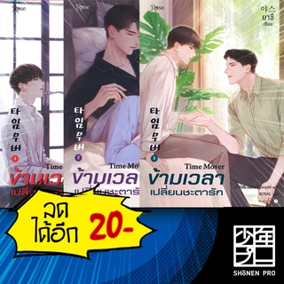 ข้ามเวลาเปลี่ยนชะตารัก 1-3 (3 เล่มจบ) | Rose ยาซึ