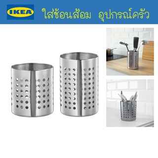 IKEA - อีเกีย ที่ใส่ช้อนส้อม ที่ใส่อุปกรณ์ครัว สแตนเลส ทนทาน ใช้ได้นาน