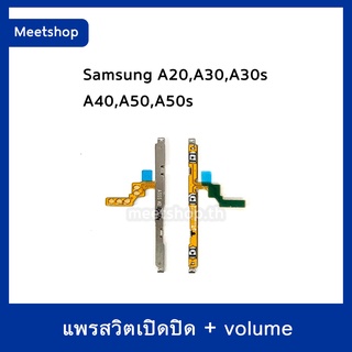 S/W แพรสวิท Samsung A20 A30 A30s A40 A50 A50s สายแพร Power เปิด-ปิด แพรvolume แพรเพิ่มเสียง ลดเสียง