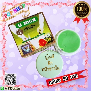 ครีมยูไนซ์ กล่องสีเขียว (1 ตลับ) สูตรน้ำนมข้าวผสมโยเกิร์ต ของแท้ ขายถูก U NICE Cream