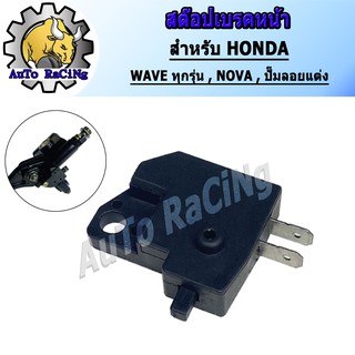 สต๊อปเบรคหน้าเวฟ ทุกรุ่น NOVA , WAVE , ปั้มลอยแต่งทุกรุ่น งา…