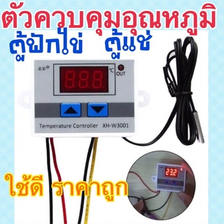 ส่งจากไทย📌ตัวควบคุมอุณหภูมิ ตู้ฟักไข่ ตู้แช่ โรงเรือน XH-W3001 Digital Thermostat 12VDC 10A / 220VAC 5A