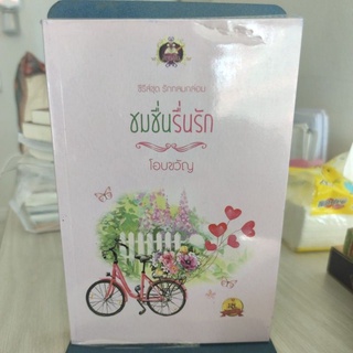 ชมชื่นรื่นรัก ผู้เขียน: โอบขวัญ