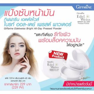 🔥ส่งฟรี🔥แป้งซับหน้ามัน เอดดัลไวท์กิฟฟารีน​