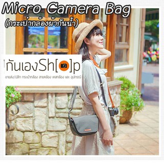 กระเป๋ากล้อง Mirrorless รุ่น Micro Bag