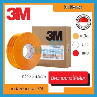 (ต่อ1เมตร) (ส่งทุกวัน) เทปสะท้อนแสง3M สีเหลือง เทปสะท้อนแสงติดรถบรรทุก เทปเรืองแสง เทปติดรถ3M กว้าง 53.5มม.ของแท้100%