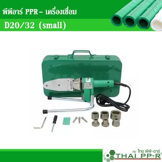 พีพีอาร์ PPR - เครื่องเชื่อม D20/32 (small)