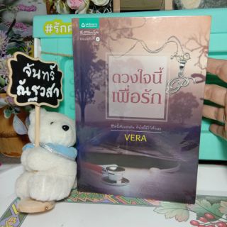 ดวงใจนี้เพื่อรัก  / VERA