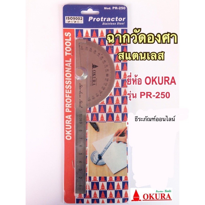 OKURA จานวัดองศา ฉากสแตนเสล ไม้บรรทัดวัดองศา โปรแทรกเตอร์ ยี่ห้อ โอกุระ รุ่น PR-250 ไม้บรรทัดจานวัดองศา สเตนเลส