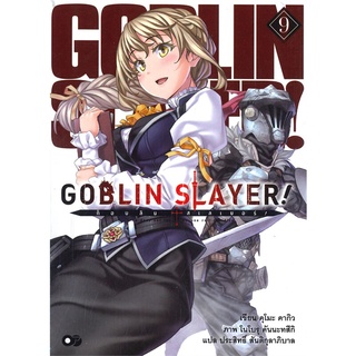 Naiin Outlet (นายอินทร์ เอาท์เล็ท) หนังสือ ก็อบลิน สเลเยอร์ GOBLIN SLAYER! เล่ม 9