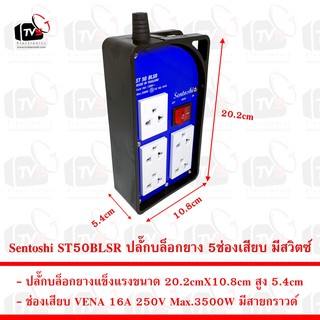 Sentoshi ST50BLSR ปลั๊กบล็อกยาง 5ช่องเสียบ มีสวิตซ์ 16A 250V Max.3500W