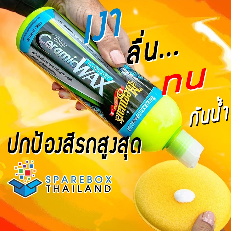 Meguiars Hybrid Ceramic Wax 473ml G200416 เคลือบสี เคลือบเงา สูตรเซรามิคแท้ (No Retail Packaging)