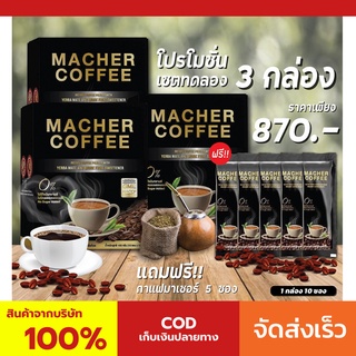 3 แถม 1 มาเชอร์คอฟฟี่ กาแฟมาเชอร์ กาแฟมาเต กาแฟเยอร์บามาเต MacherCoffee Macher Coffee สารสกัดจากธรรมชาติ 100%