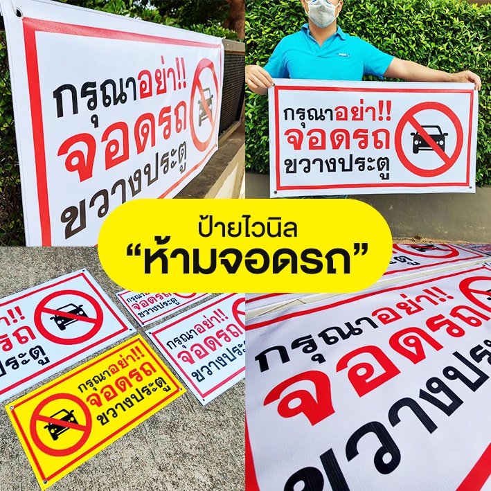 ป้ายไวนิลห้ามจอดรถ  ป้ายห้ามจอดขวางทางเข้าออก  ป้ายไวนิล สีสด คมชัด   (พร้อมส่ง)