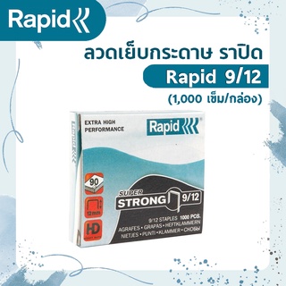 ลวดเย็บกระดาษ ราปิด Rapid 9/12 (1,000 เข็ม/กล่อง)