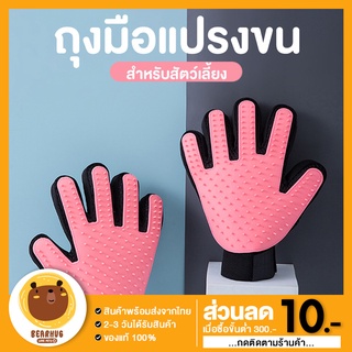 [ลด50%BEARHU50] ถุงมืออาบน้ำสัตว์เลี้ยง สุนัข แมว ถุงมือหวีขน ช่วยกำจัดขนส่วนเกิน ถุงมือแปรงสุนัข ถุงมือแปรงขนแมว