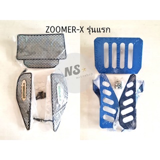 ตะแกรงใต้เบาะ ZOOMER X รุ่นแรก