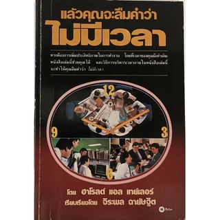 แล้วคุณจะลืมคำว่าไม่มีเวลา จากหนังสือ Making Time Work For You *หนังสือหายากมาก ไม่มีวางจำหน่ายแล้ว*