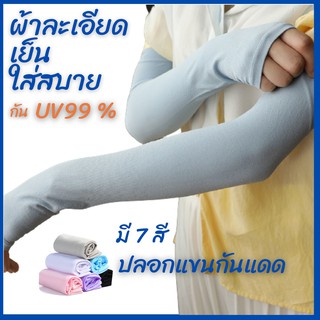 ปลอกแขนกันแดด รุ่นผ้าละเอียด ปลอกแขนสวมนิ้ว กันแสง UV 99% free size ปลอกแขนใส่ได้ทั้งชายและหญิง