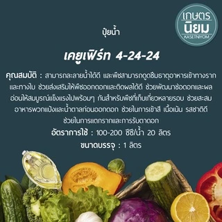 ปุ๋ยน้ำ เคยูเฟิร์ท (ปุ๋ยเคมีสูตร 4-24-24) 1 ลิตร