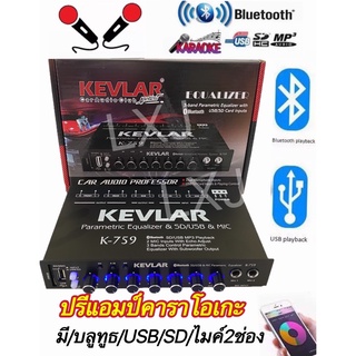 ปรีไมพร้อมปรับเสียง KEVLAR K  759 มี/Bluetooth/USB/SD ตัวเดี่ยวจบ รองรับ 2Mic จัด