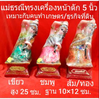 แม่ธรณี ทรงเครื่องประดับตกแต่ง หน้าตัก 5 นิ้ว..สูง 25 ซม.