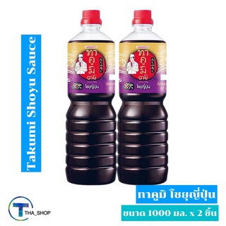 THA shop 📍(1000 มล. x 2) Takumi Shoyu Sauce ทาคูมิ ซอสโชยุ ซอสปรุงรส ซอสญี่ปุ่น ซอสปรุงอาหาร ซอสถั่วเหลือง ซอสเจ