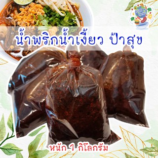 พร้อมส่ง พริกน้ำเงี้ยว ป้าสุข  ขนาด 1,000 g. เจ้าดังเมืองเชียงราย ใครกินก็ติดใจ ทำทานได้ 9-10 ท่าน น้ำพริกน้ำเงี้ยว