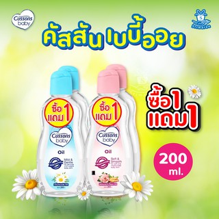 1 แถม 1 Cussons Baby Oil  คัสสัน ออยล์  200 ml. สีชม / ชมพู / สีฟ้า ออยบำรุงผิว