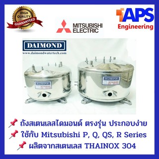 ถังปั้มน้ำสแตนเลส Daimond (ไดมอนด์) สำหรับ มิตซูบิชิ MITSUBISHI รุ่น 85-300W. P, Q,S,Q2,Q3,QS,Q5 ,S อย่างหนา ประกอบง่าย