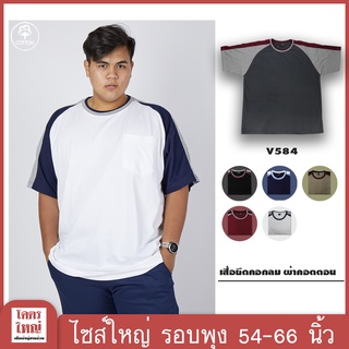 เสื้อยืด คอกลม อก 54-66 นิ้ว cotton100% ไซส์ใหญ่พิเศษ เสื้อคนอ้วน รหัส 584 : KODYAI