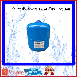 ถังแรงดัน diaphragm ยางไดอะแฟรม Pressure Tank ยี่ห้อ MCBELL รุ่น BHT-19V ขนาด 19 ลิตร / BHT-24V ขนาด 24 ลิตร