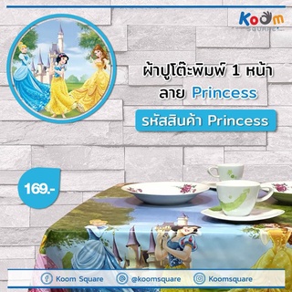 ผ้าปูโต๊ะพิมพ์ 1 หน้า ลาย Princess ผ้าปูโต๊ะพลาสติก ผ้าปูโต๊ะลายการ์ตูน