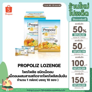 PROPOLIZ LOZENGE โพรโพลิซ ชนิดเม็ดอม เม็ดอมผสมสารสกัดจาก โพรโพลิสเข้มข้น จำนวน 1 กล่อง( บรรจุ 10 ซอง )