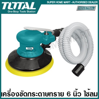 Total เครื่องขัดกระดาษทราย ใช้ลม ขนาด 6 นิ้ว รุ่น TAT91501 / TAT91512 ( Air Sander )