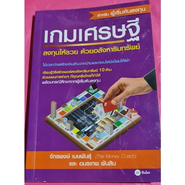 หนังสือเกมเศรษฐีลงทุนให้รวยด้วยอสังหาริมทรัพย์