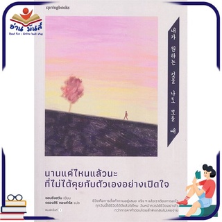 หนังสือใหม่มือหนึ่ง นานแค่ไหนแล้วนะที่ไม่ได้คุยกับตัวเองอย่างเปิดใจ