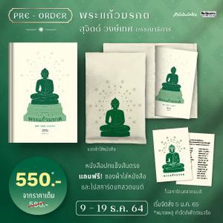 หนังสือ พระแก้วมรกต (ปกแข็ง) / สุจิตต์ วงษ์เทศ Mtc