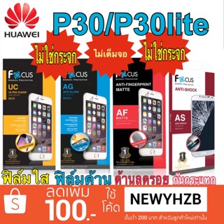 ฟิล์มhuawei P30/P30lite ไม่ใช่กระจก ไม่เต็มจอ โฟกัส