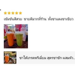 ชาใต้เกรดพรีเมี่ยม สุตรชาชัก ผสมหัวชาอินโด เข้มข้นพิเศษ อร่อยลงตัวไม่ต้องผสมตัวอื่นเพิ่ม