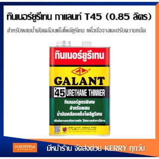 ทินเนอร์ยูรีเทน กาแลนท์ ขนาด 0.85 ลิตร