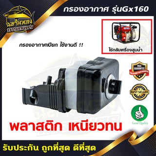 กรองอากาศ GX160 เครื่องยนต์อเนกประสงค์ เครื่องสูบน้ำ GX160 (แบบเปียก)(ZE-0014)