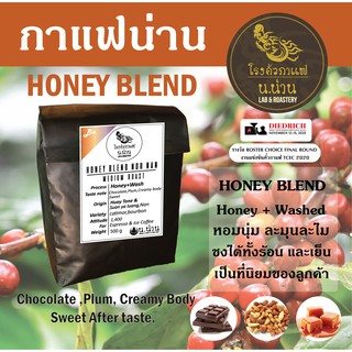 เมล็ดกาแฟคั่ว Honey Process Blend เมล็ดพิเศษ คั่วกลาง Full City ชงได้ทั้ง ร้อนและเย็นหอมนุ่มพิเศษ Arabica 100%