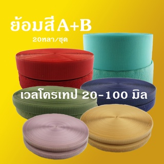 เวลโครเทป - เมจิกเทป  20,25,30,38,50,75,100 มิล AB( ย้อมสี )  20 หลา/ม้วน (18 เมตร/ม้วน )