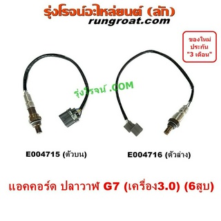 E004715 E004716 อ๊อกซิเจน เซ็นเซอร์ ฮอนด้า แอคคอร์ด HONDA ACCORD G7 V6 3.0 3000 เซ็นเซอร์ ไอเสีย O2 ออกซิเจน ปลาวาฬ