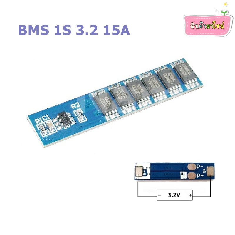 BMS 1S 15A 3.2V และ 3.7V บอร์ดแบตเตอรี่ลิเธียม วงจรป้องกันแบตเตอรี่ ใช้กับถ่าน Li-ion Lithium Battery 18650 32650 26650