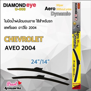 Diamond Eye 003 ใบปัดน้ำฝน เชฟโรเลต อาวีโอ 2004 ขนาด 24"/ 14" นิ้ว Wiper Blade for Chevrolet Aveo 2004 Size 24"/ 14"